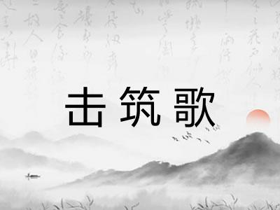 击筑歌