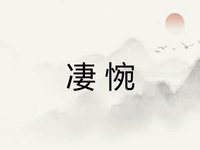 凄惋
