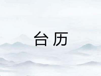 台历