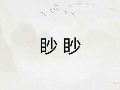 眇眇