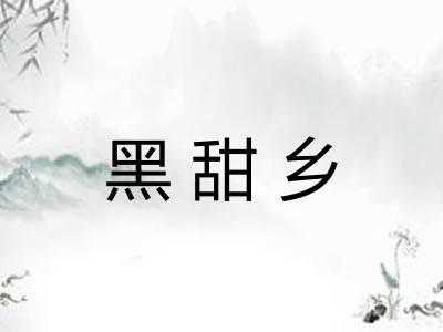 黑甜乡