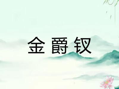 金爵钗