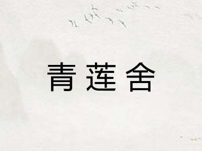 青莲舍