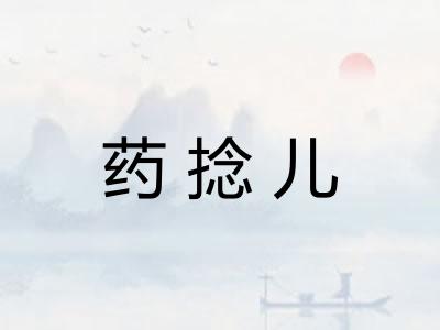 药捻儿