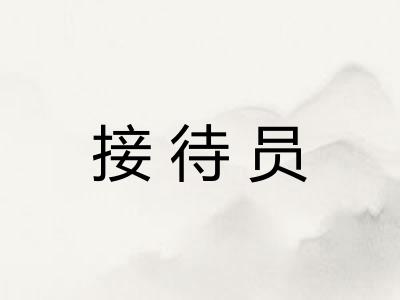 接待员