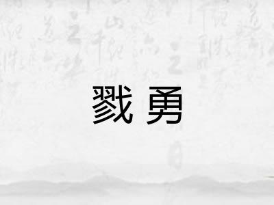 戮勇