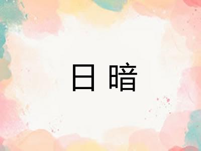 日暗