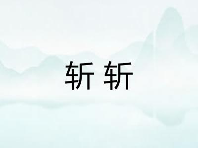 斩斩