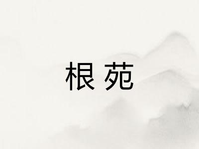 根苑