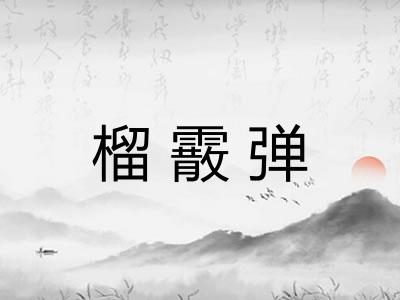 榴霰弹