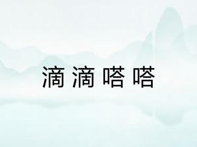 滴滴嗒嗒
