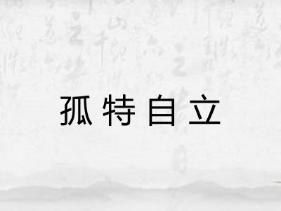 孤特自立