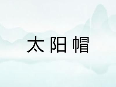 太阳帽