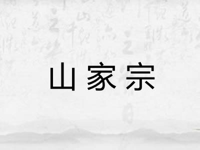 山家宗