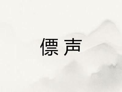 僄声