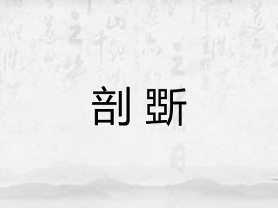 剖斲