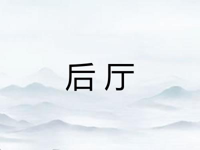 后厅