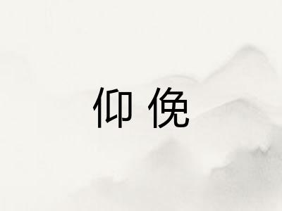 仰俛