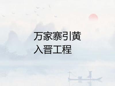 万家寨引黄入晋工程