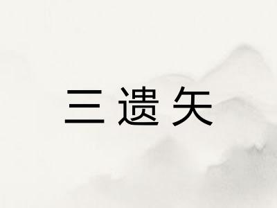 三遗矢