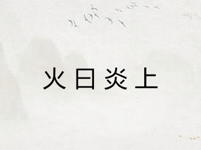 火曰炎上