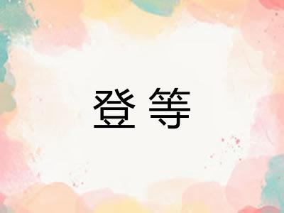 登等
