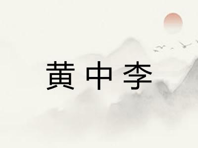 黄中李