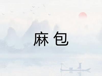 麻包