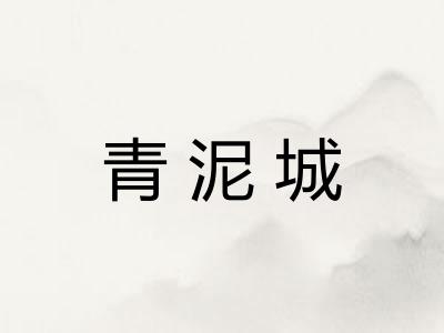 青泥城