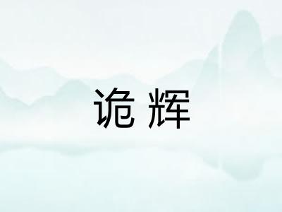 诡辉