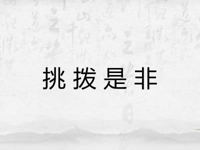 挑拨是非