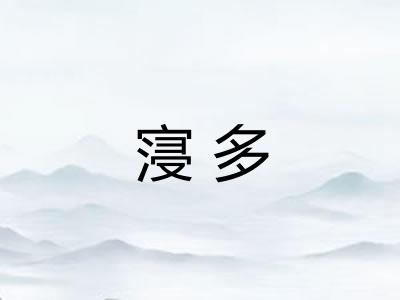 寖多