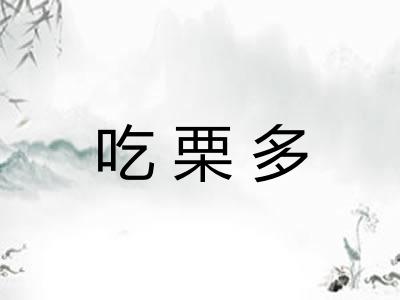 吃栗多