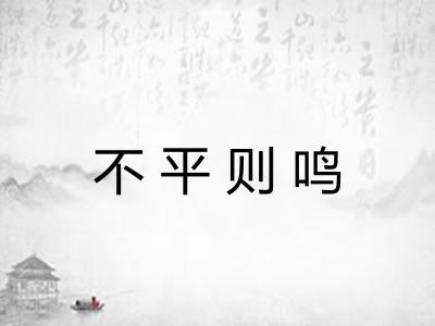 不平则鸣