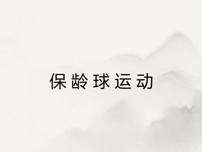 保龄球运动