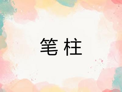 笔柱