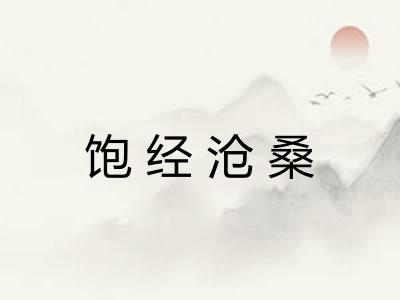 饱经沧桑