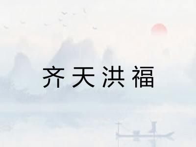 齐天洪福