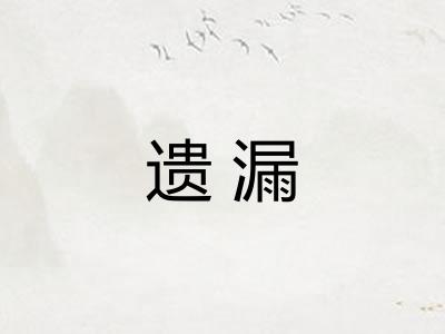 遗漏