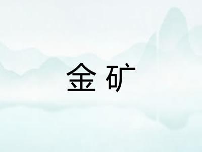 金矿
