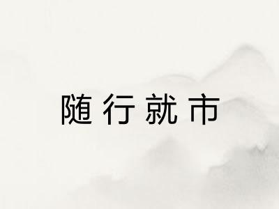 随行就市