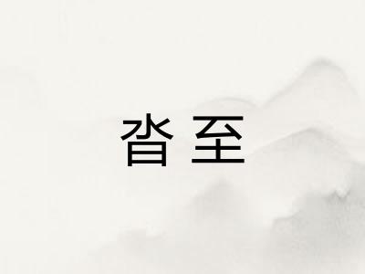 沓至