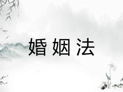 婚姻法