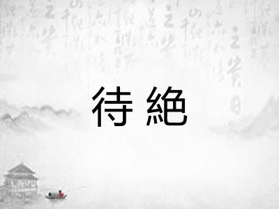 待絶