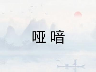 哑喑