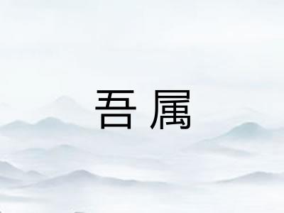 吾属