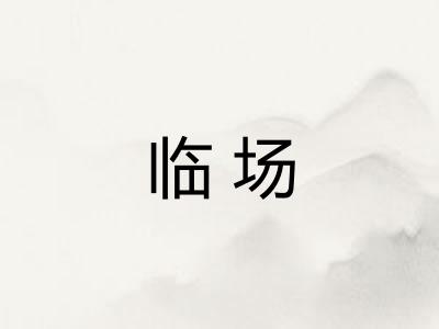 临场