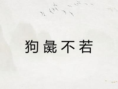 狗彘不若