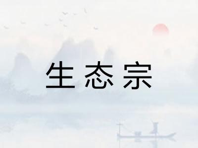 生态宗