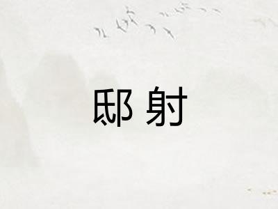 邸射
